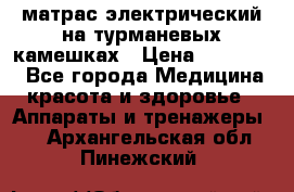 матрас электрический на турманевых камешках › Цена ­ 40.000. - Все города Медицина, красота и здоровье » Аппараты и тренажеры   . Архангельская обл.,Пинежский 